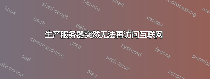 生产服务器突然无法再访问互联网