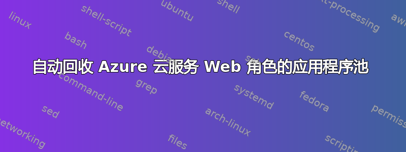 自动回收 Azure 云服务 Web 角色的应用程序池