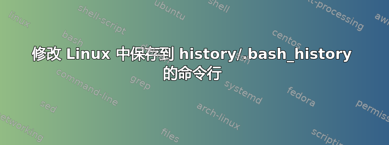 修改 Linux 中保存到 history/.bash_history 的命令行