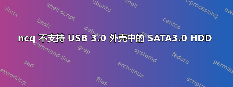 ncq 不支持 USB 3.0 外壳中的 SATA3.0 HDD