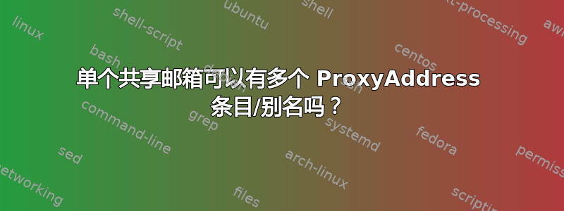 单个共享邮箱可以有多个 ProxyAddress 条目/别名吗？