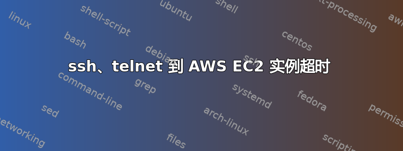 ssh、telnet 到 AWS EC2 实例超时