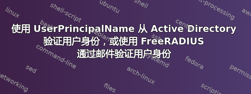 使用 UserPrincipalName 从 Active Directory 验证用户身份，或使用 FreeRADIUS 通过邮件验证用户身份