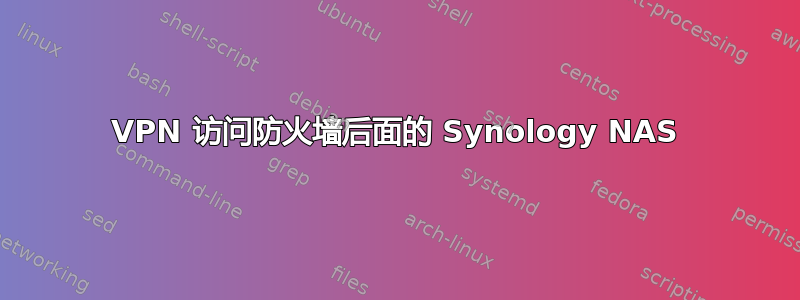 VPN 访问防火墙后面的 Synology NAS