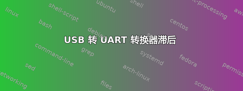 USB 转 UART 转换器滞后