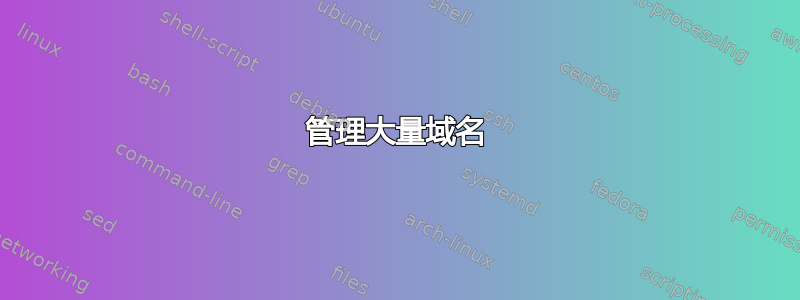 管理大量域名