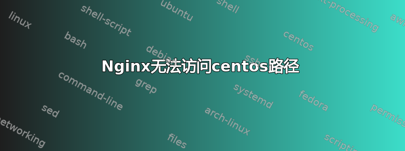 Nginx无法访问centos路径