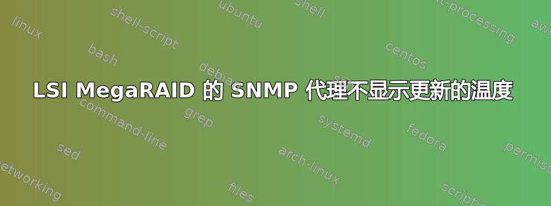 LSI MegaRAID 的 SNMP 代理不显示更新的温度