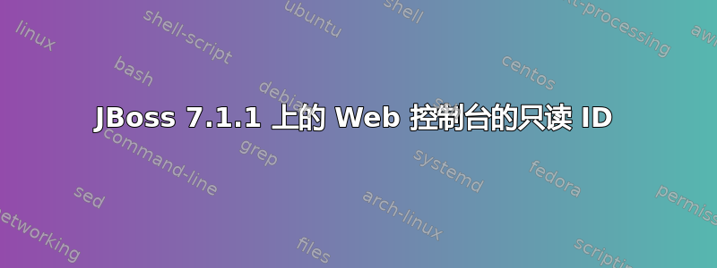 JBoss 7.1.1 上的 Web 控制台的只读 ID