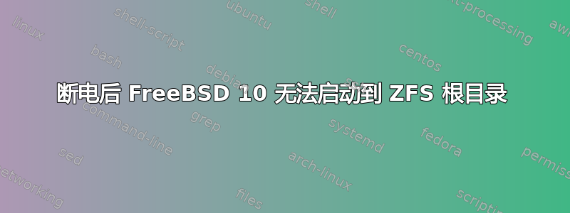 断电后 FreeBSD 10 无法启动到 ZFS 根目录