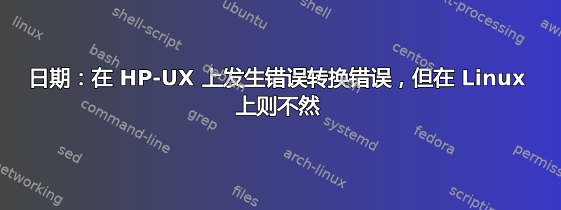 日期：在 HP-UX 上发生错误转换错误，但在 Linux 上则不然