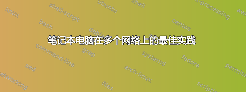 笔记本电脑在多个网络上的最佳实践