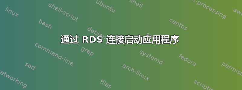 通过 RDS 连接启动应用程序