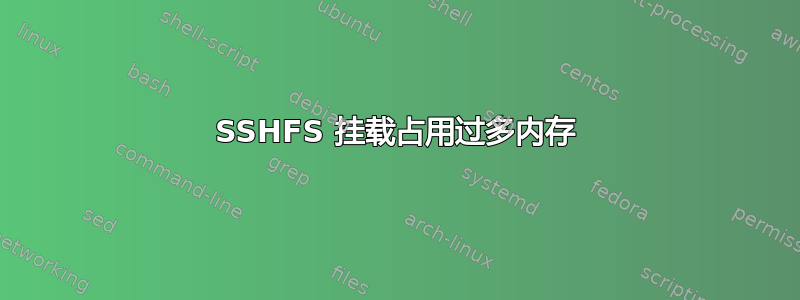 SSHFS 挂载占用过多内存