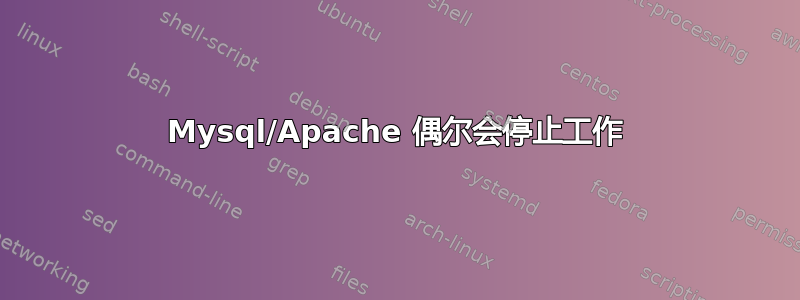 Mysql/Apache 偶尔会停止工作