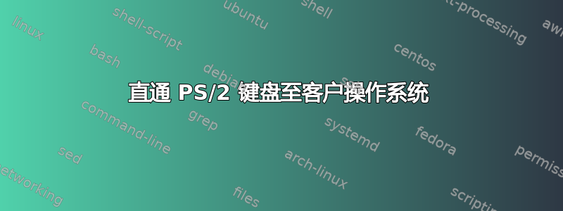 直通 PS/2 键盘至客户操作系统