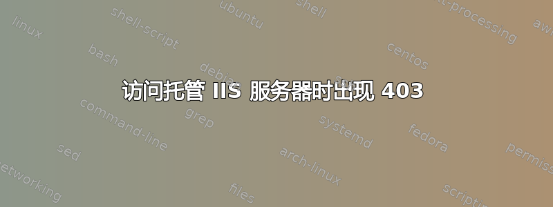 访问托管 IIS 服务器时出现 403