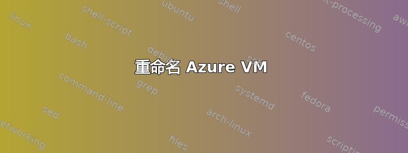 重命名 Azure VM