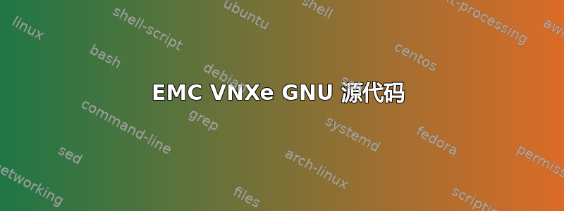 EMC VNXe GNU 源代码