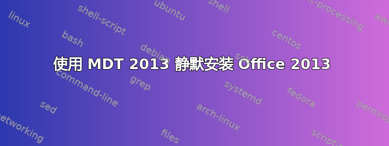 使用 MDT 2013 静默安装 Office 2013