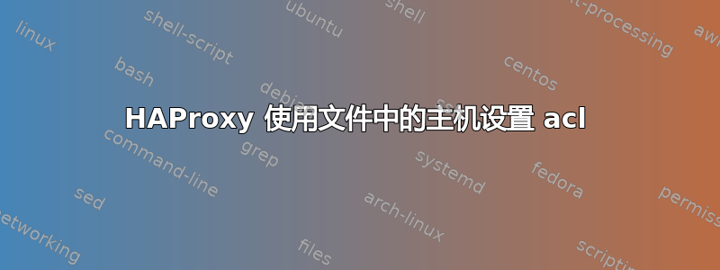 HAProxy 使用文件中的主机设置 acl