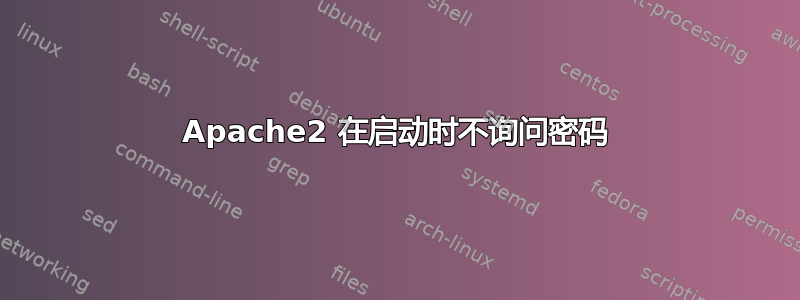 Apache2 在启动时不询问密码