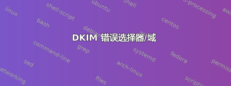 DKIM 错误选择器/域