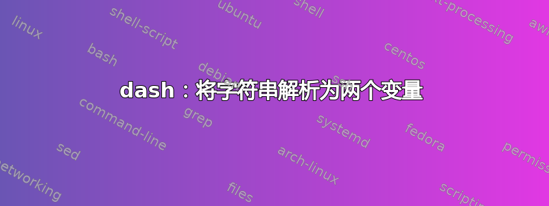 dash：将字符串解析为两个变量