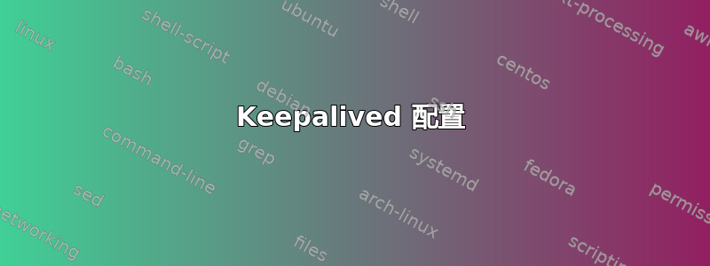 Keepalived 配置