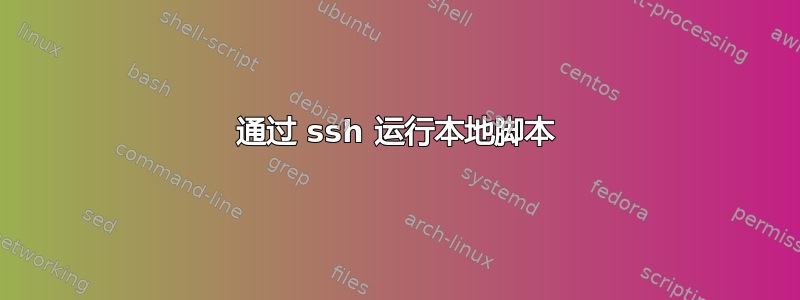 通过 ssh 运行本地脚本