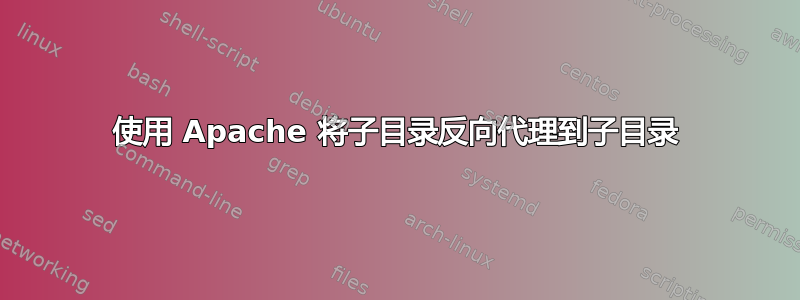 使用 Apache 将子目录反向代理到子目录