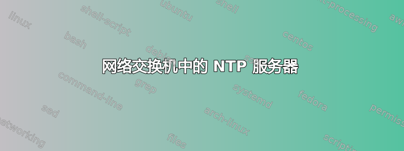 网络交换机中的 NTP 服务器