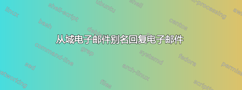 从域电子邮件别名回复电子邮件