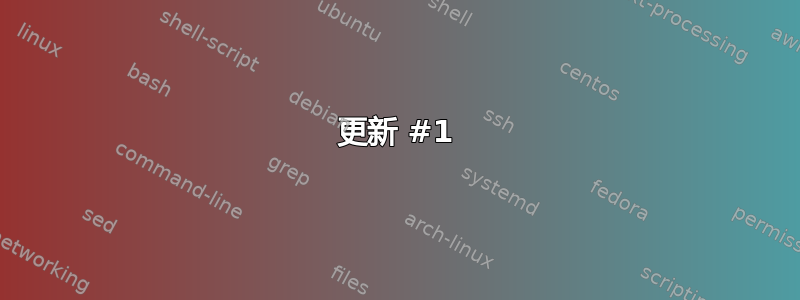 更新 #1