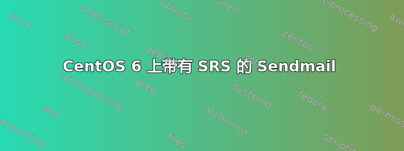 CentOS 6 上带有 SRS 的 Sendmail