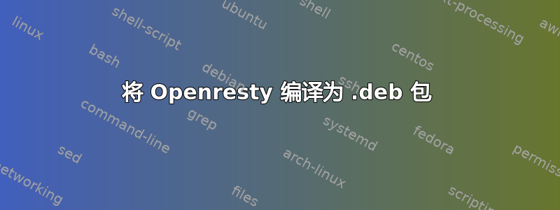 将 Openresty 编译为 .deb 包