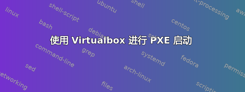 使用 Virtualbox 进行 PXE 启动