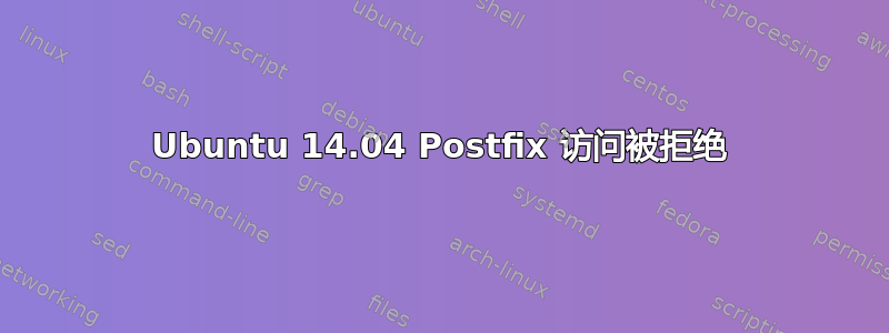 Ubuntu 14.04 Postfix 访问被拒绝