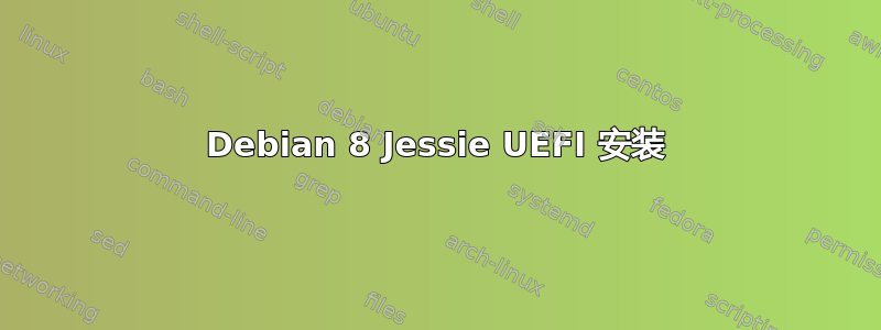 Debian 8 Jessie UEFI 安装