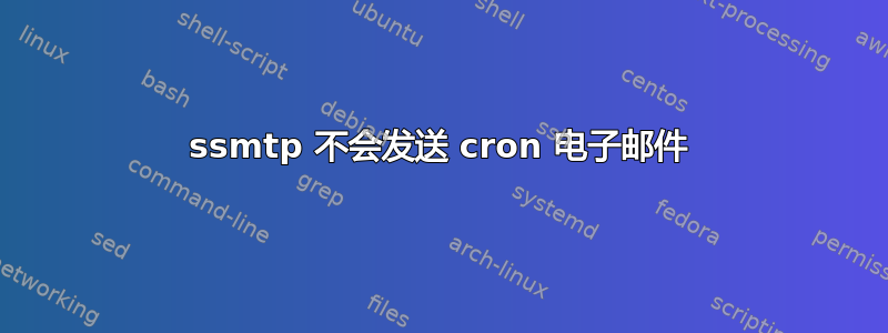 ssmtp 不会发送 cron 电子邮件