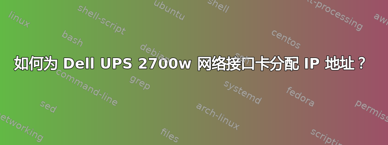 如何为 Dell UPS 2700w 网络接口卡分配 IP 地址？