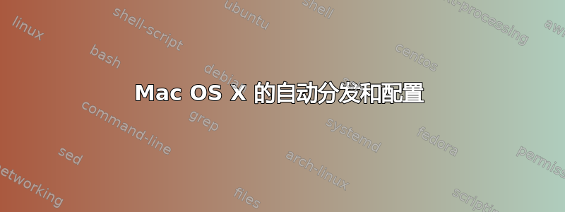 Mac OS X 的自动分发和配置