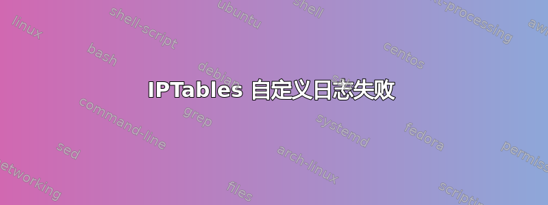 IPTables 自定义日志失败