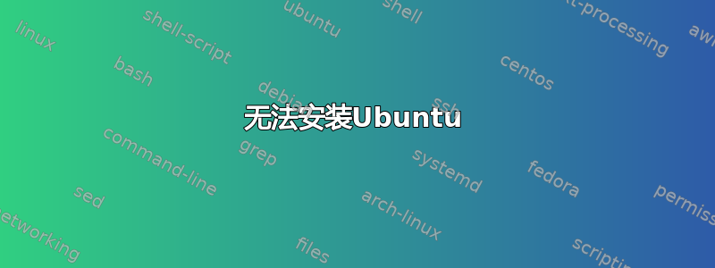 无法安装Ubuntu