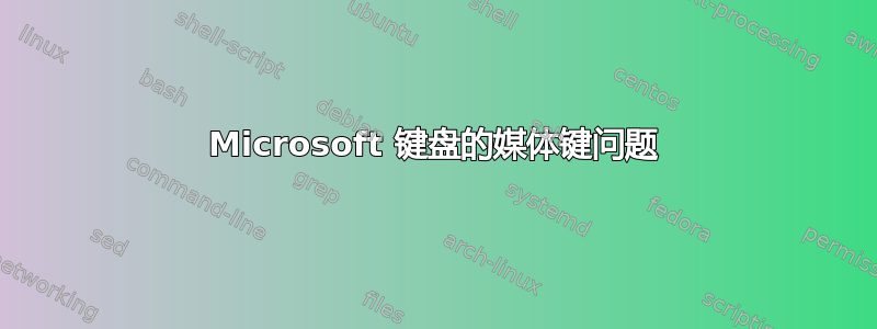 Microsoft 键盘的媒体键问题