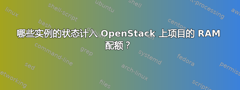 哪些实例的状态计入 OpenStack 上项目的 RAM 配额？