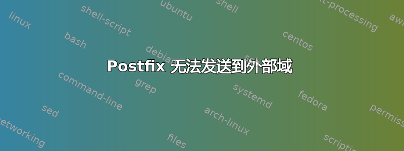 Postfix 无法发送到外部域