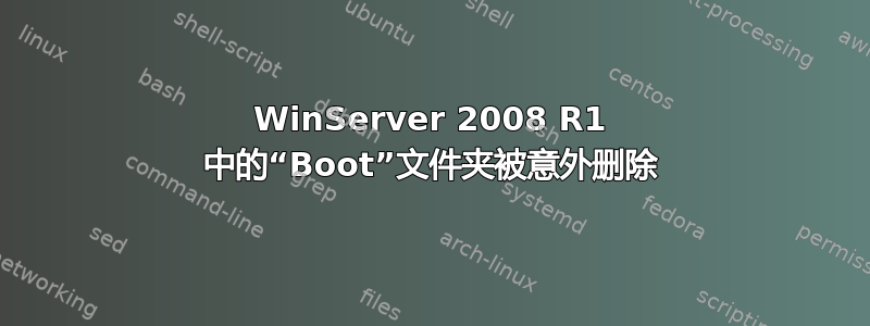 WinServer 2008 R1 中的“Boot”文件夹被意外删除