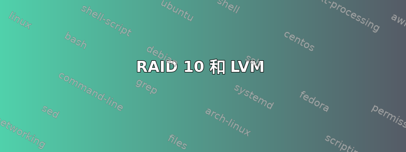 RAID 10 和 LVM