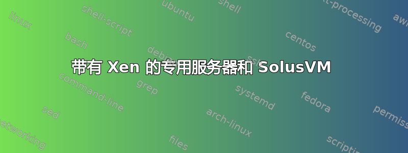 带有 Xen 的专用服务器和 SolusVM